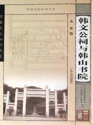 cover image of 韩文公祠与韩山书院